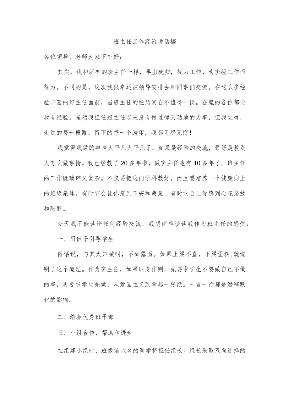 班主任工作经验讲话稿.docx_第1页