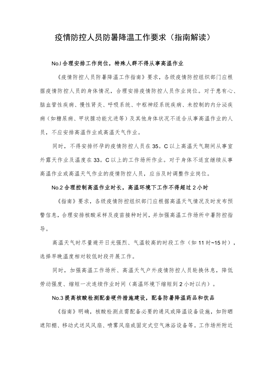 疫情防控人员防暑降温工作要求（指南解读）.docx_第1页