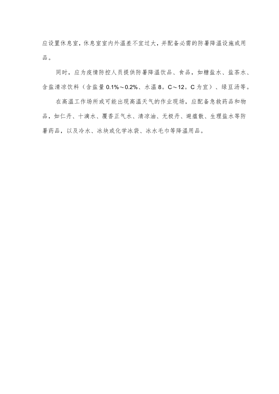 疫情防控人员防暑降温工作要求（指南解读）.docx_第2页