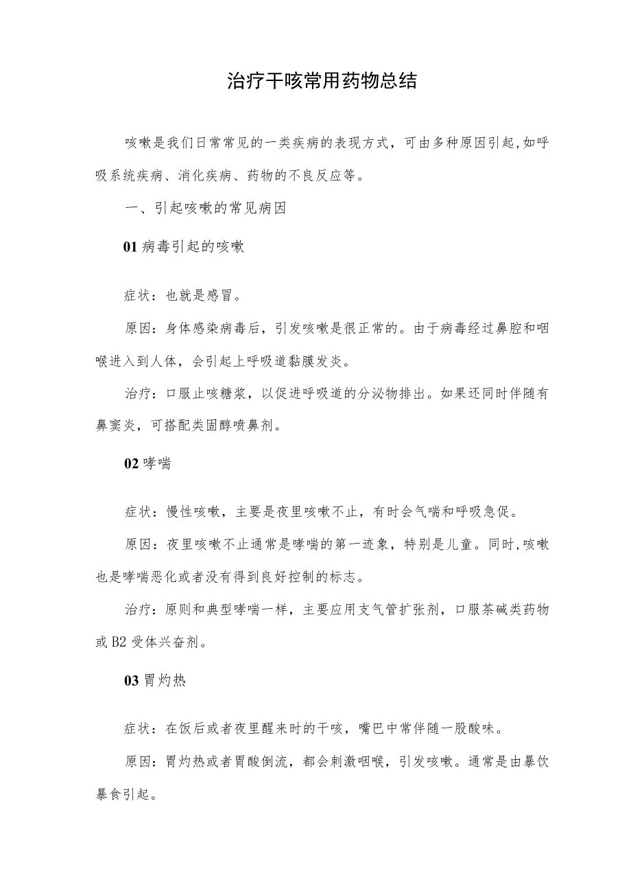 治疗干咳常用药物总结.docx_第1页