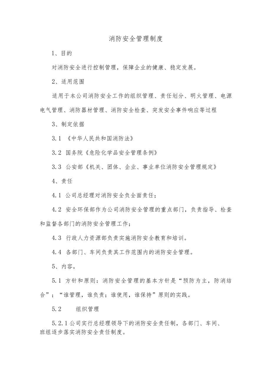 消防安全管理制度.docx_第1页