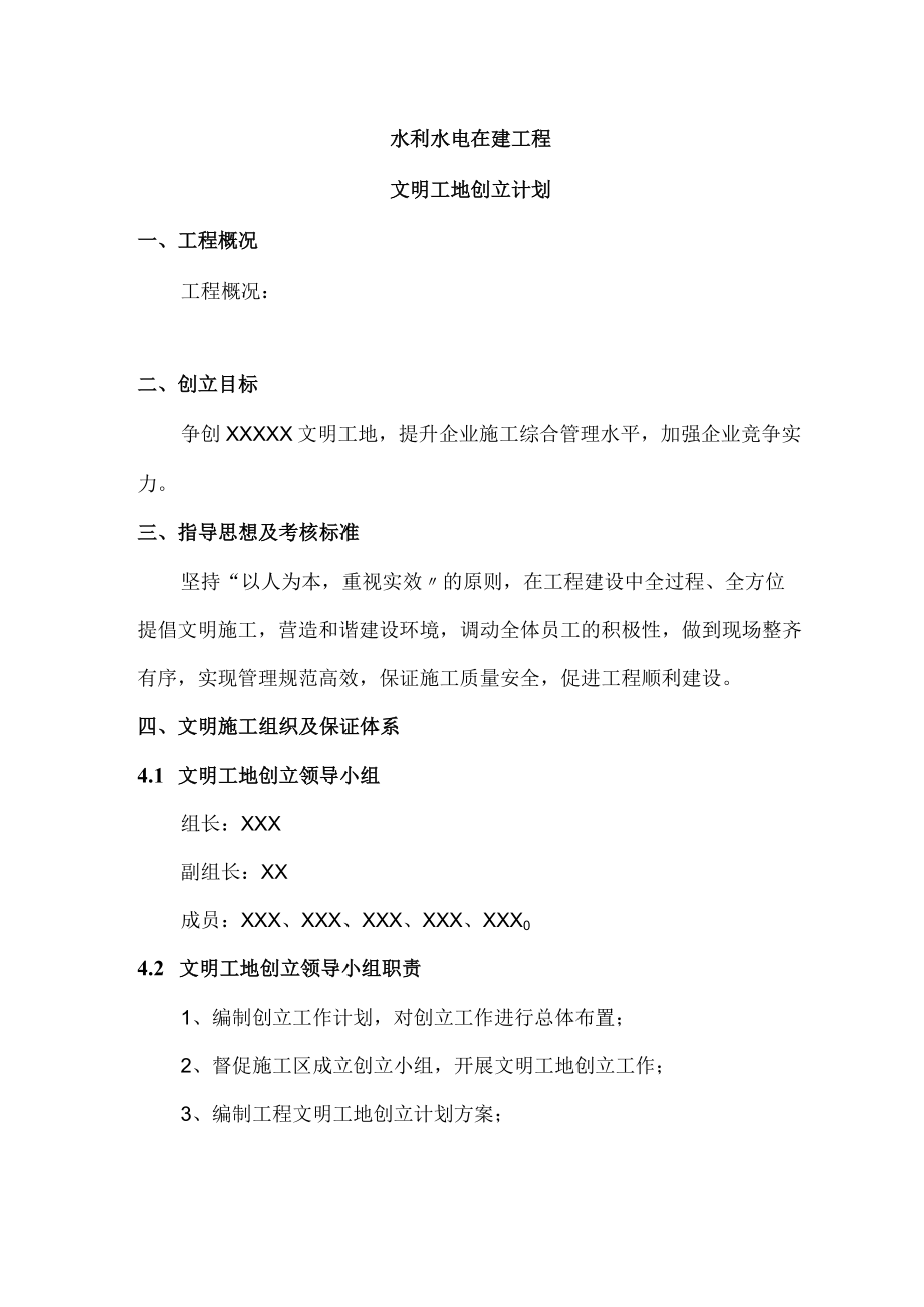 水利水电工程文明工地创建规划（9页）.docx_第1页