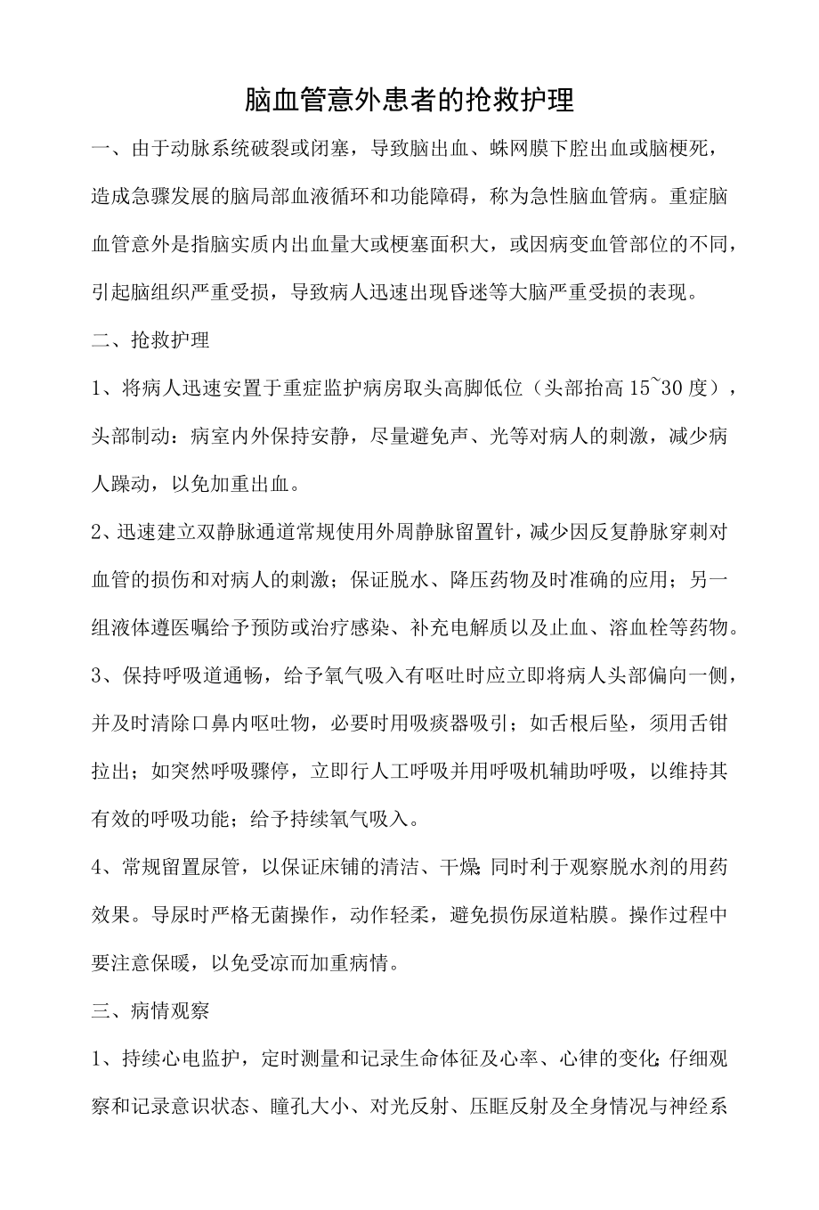 脑血管意外患者的抢救护理.docx_第1页