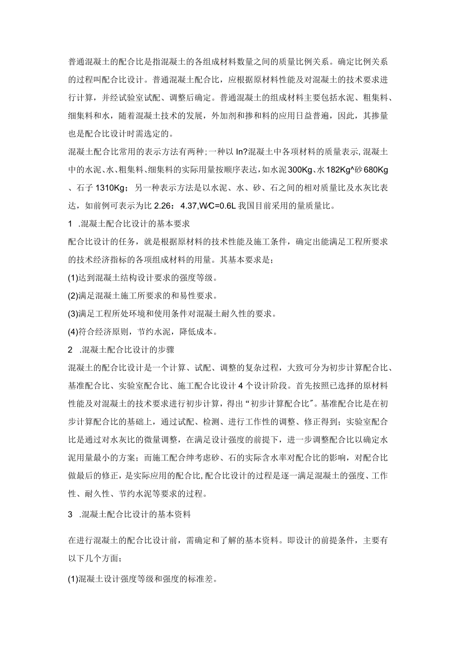 普通混凝土的基本组成材料.docx_第3页