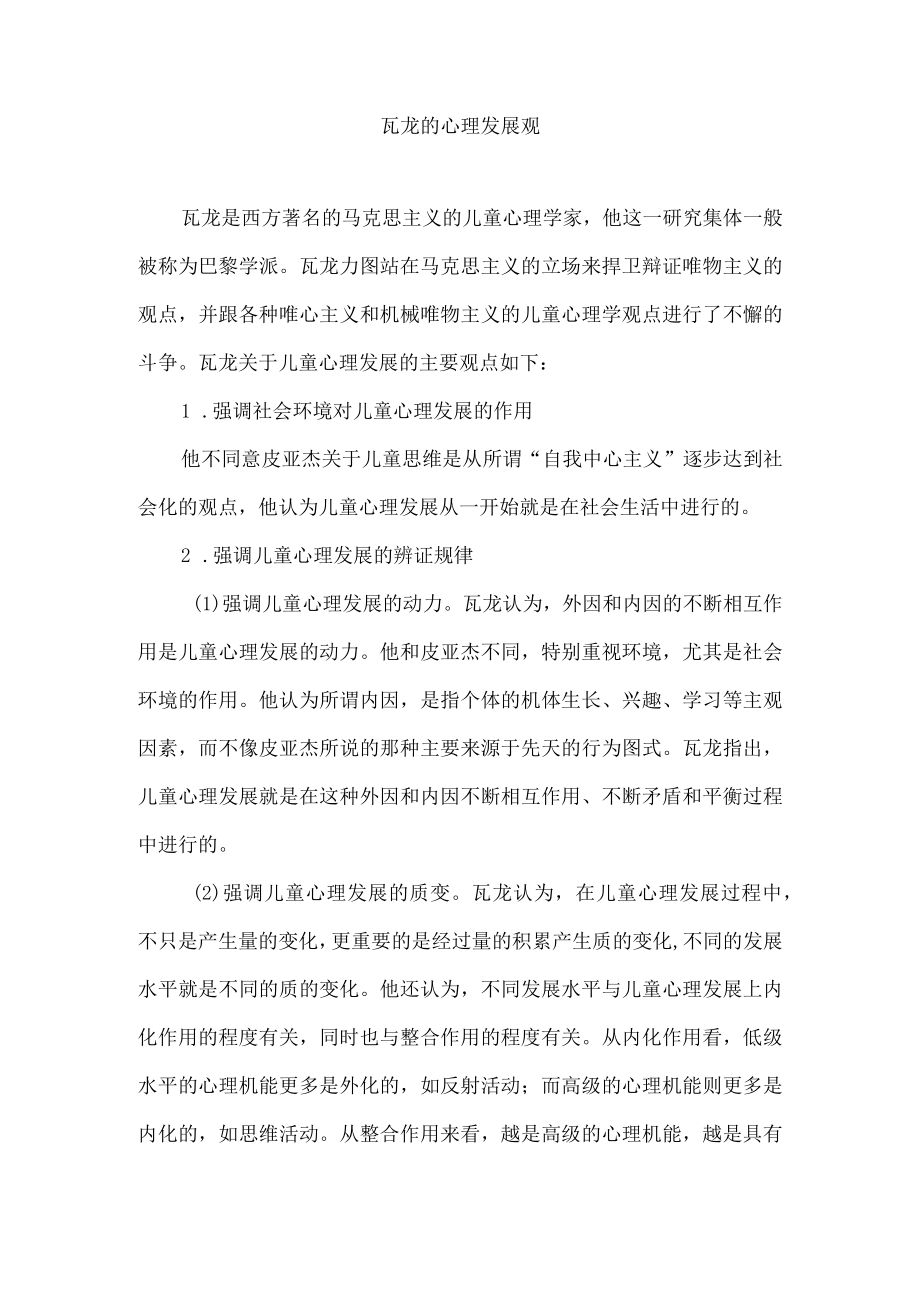 瓦龙的心理发展观.docx_第1页