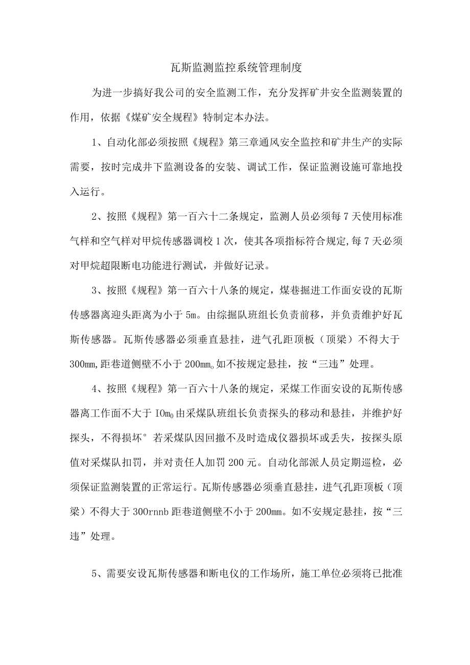 瓦斯监测监控系统管理制度.docx_第1页