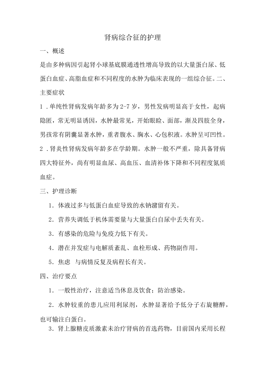 肾病综合征的护理.docx_第1页