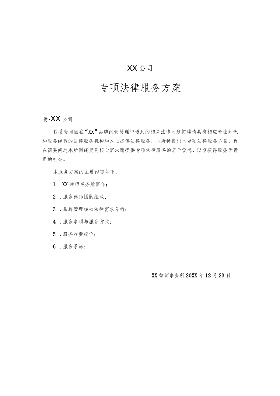 法律服务方案.docx_第1页