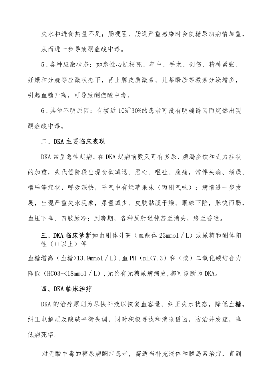 糖尿病酮症酸中毒临床诊治规范.docx_第2页