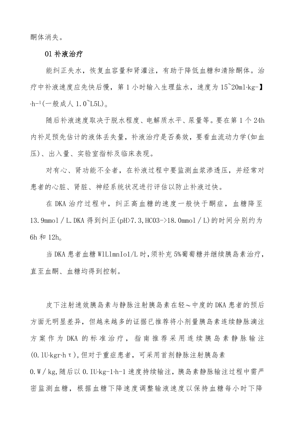 糖尿病酮症酸中毒临床诊治规范.docx_第3页