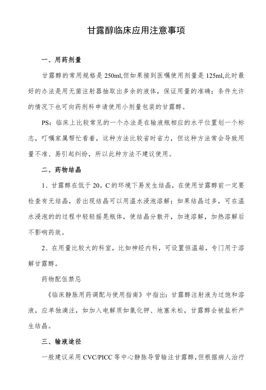 甘露醇临床应用注意事项.docx_第1页