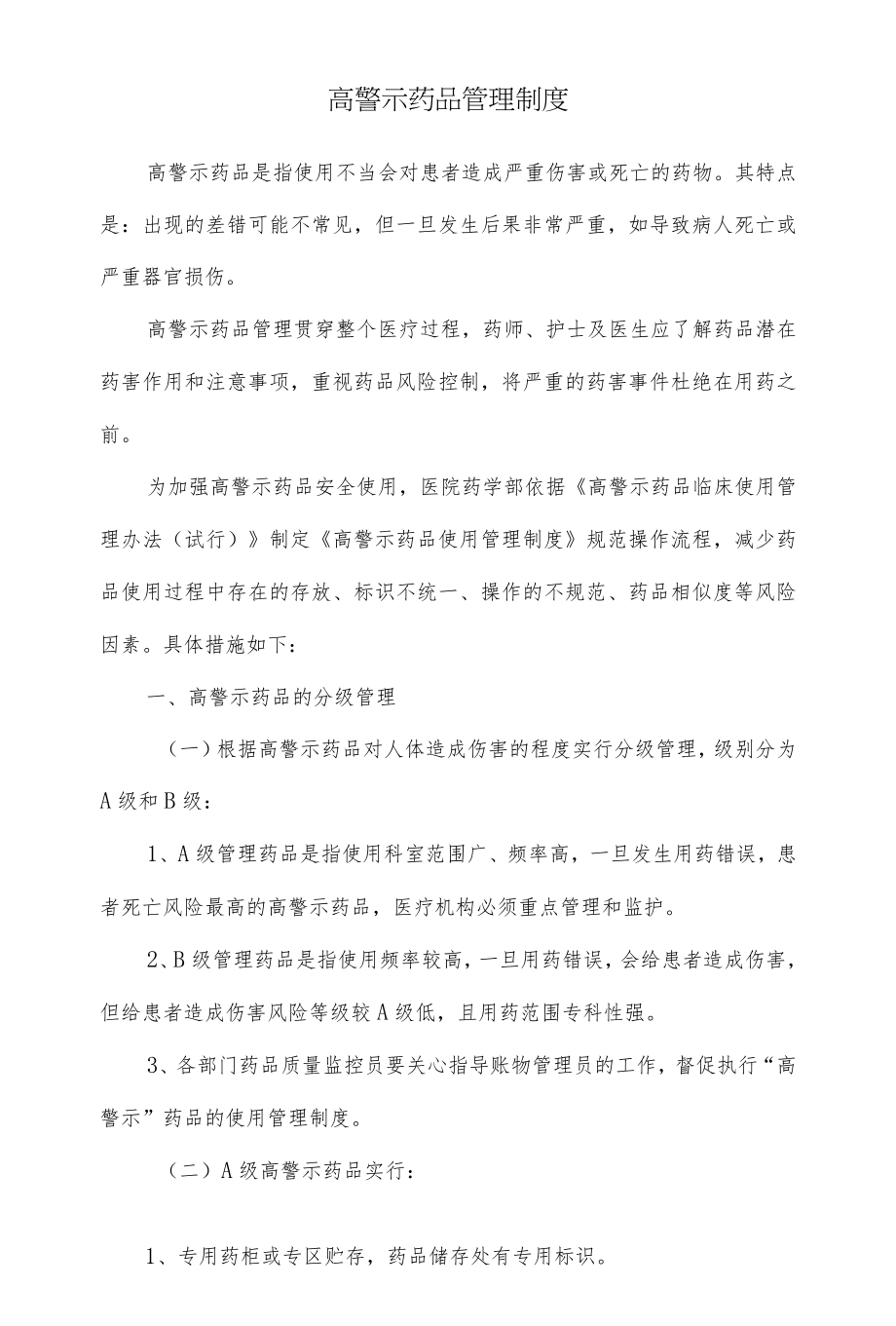 高警示药品管理制度.docx_第1页