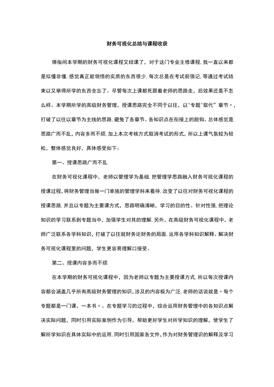 财务可视化总结与课程收获.docx_第1页