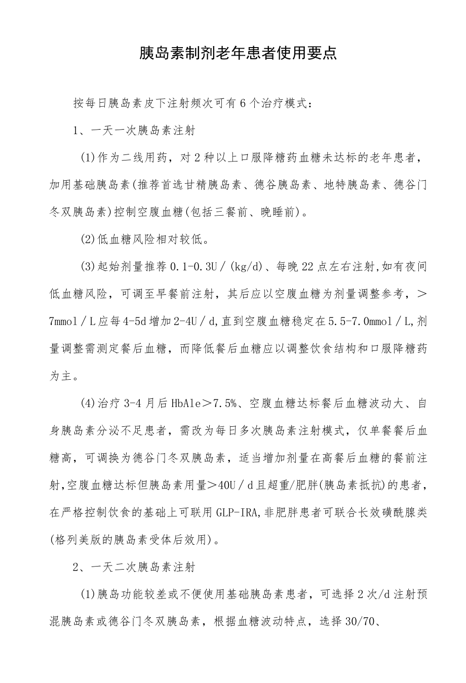 胰岛素制剂老患者使用要点.docx_第1页