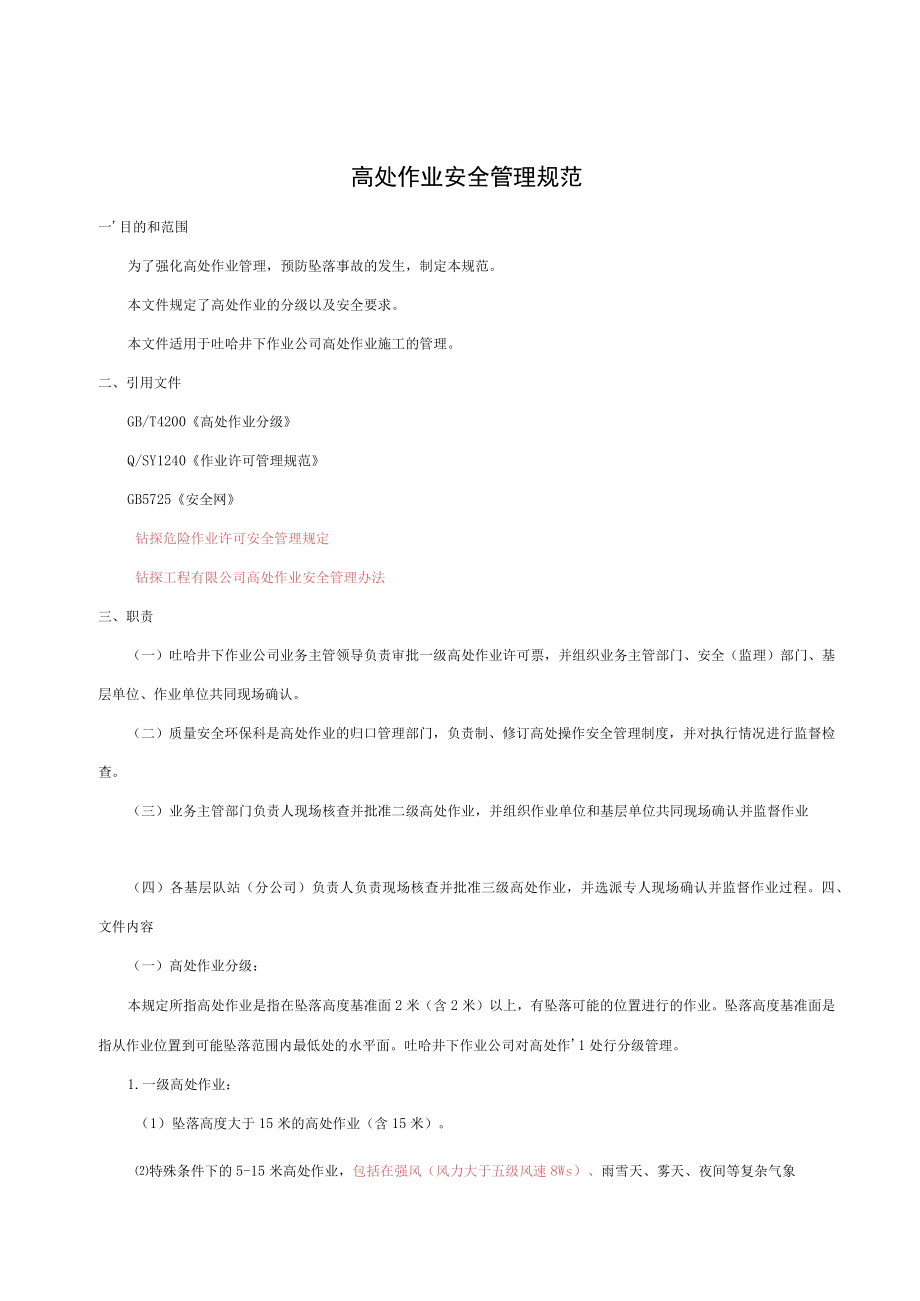 高处作业安全管理规范.docx_第1页