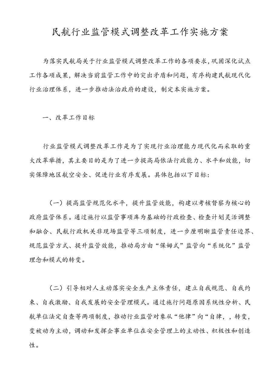 民航行业监管模式调整改革工作实施方案.docx_第1页