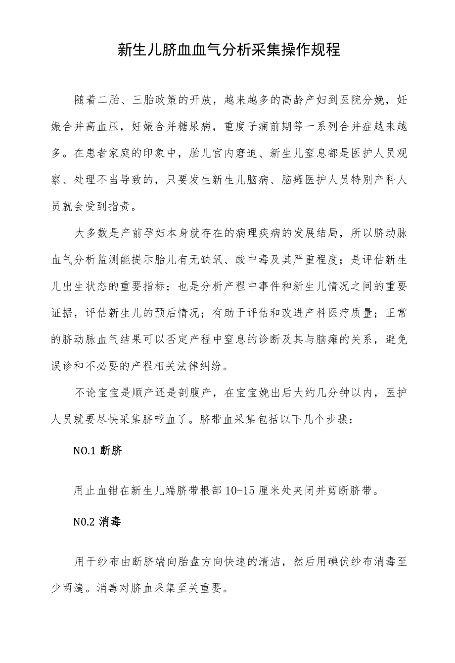 新生儿脐血血气分析采集操作规程.docx_第1页