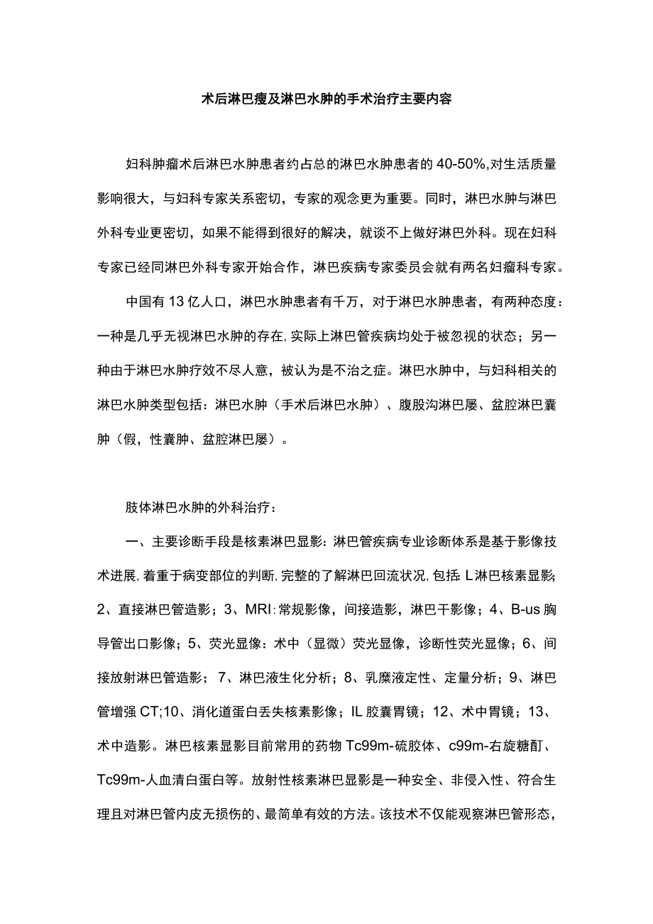 术后淋巴瘘及淋巴水肿的手术治疗主要内容.docx_第1页