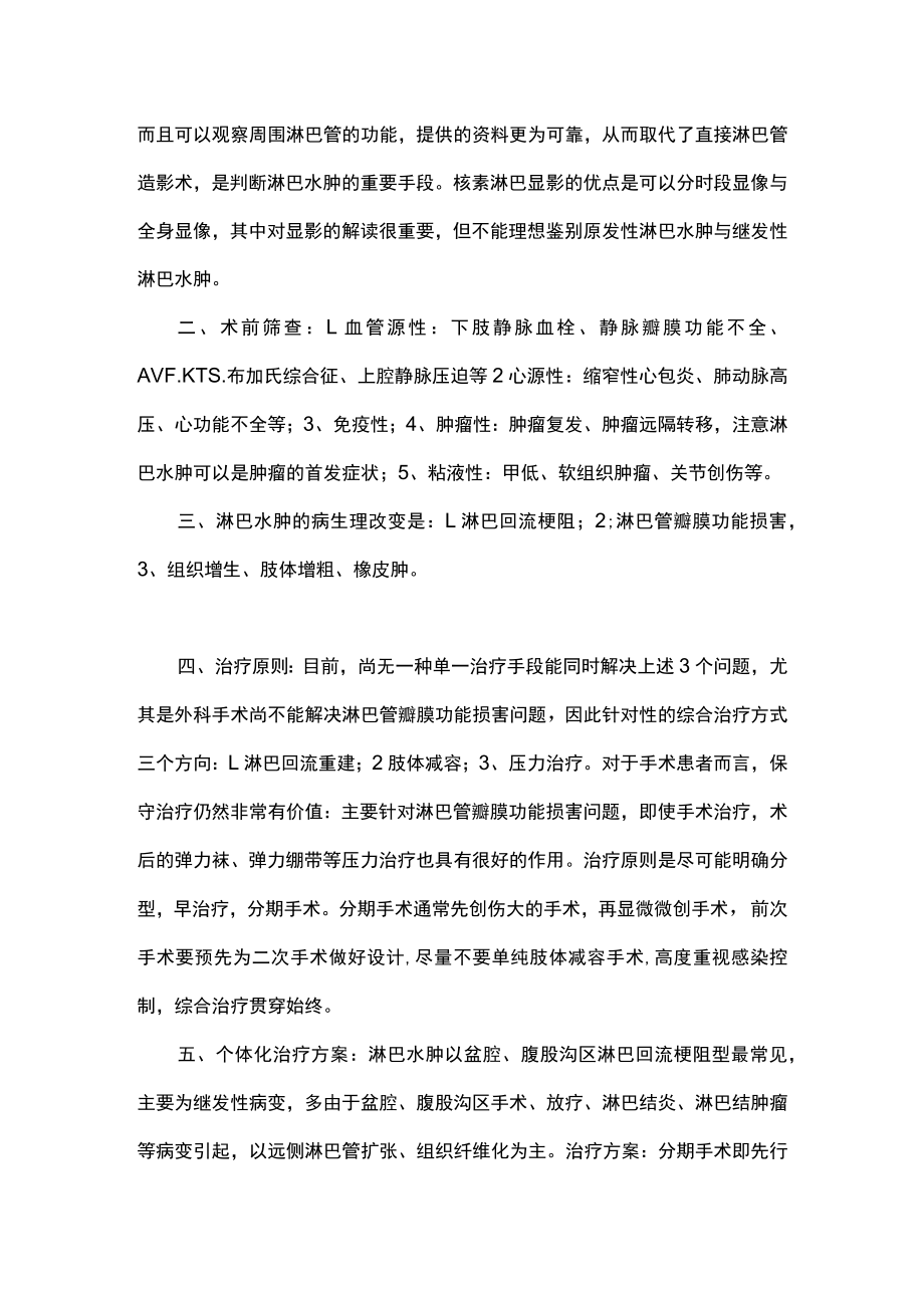 术后淋巴瘘及淋巴水肿的手术治疗主要内容.docx_第2页