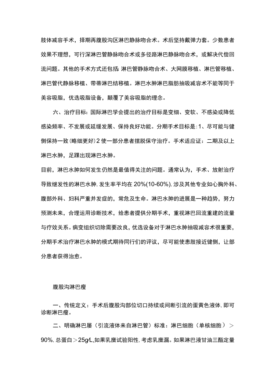 术后淋巴瘘及淋巴水肿的手术治疗主要内容.docx_第3页