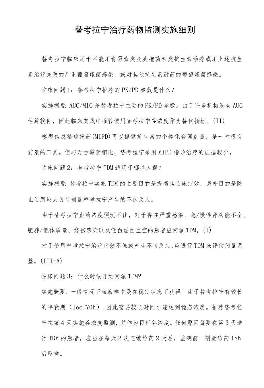 替考拉宁治疗药物监测实施细则.docx_第1页