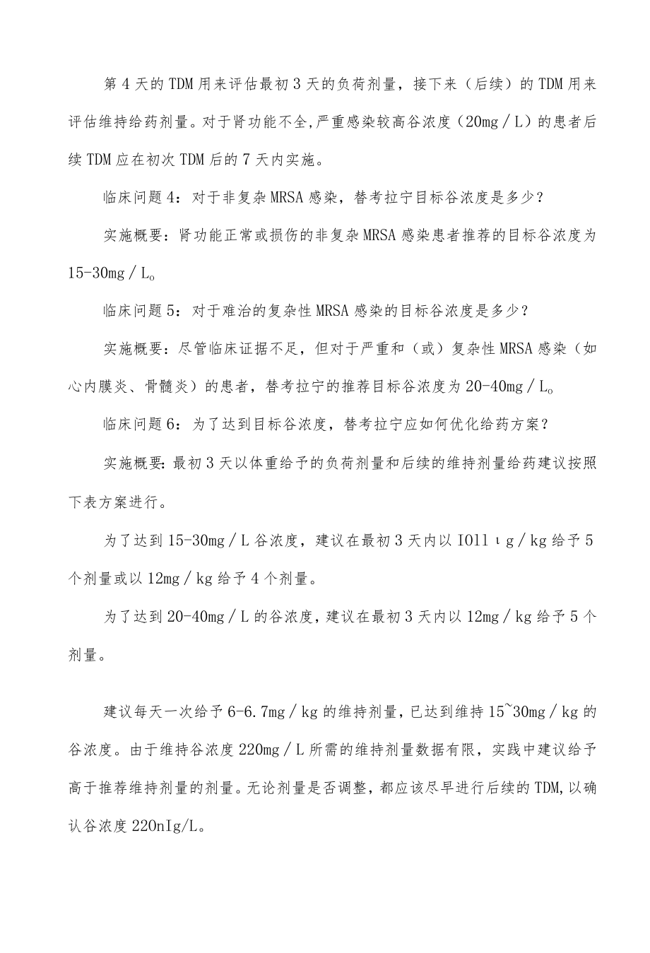 替考拉宁治疗药物监测实施细则.docx_第2页