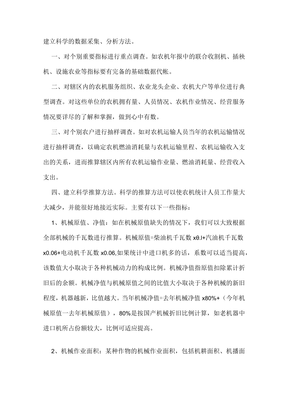 浅谈统计调查方法在当前农机统计报工作中的应用.docx_第3页