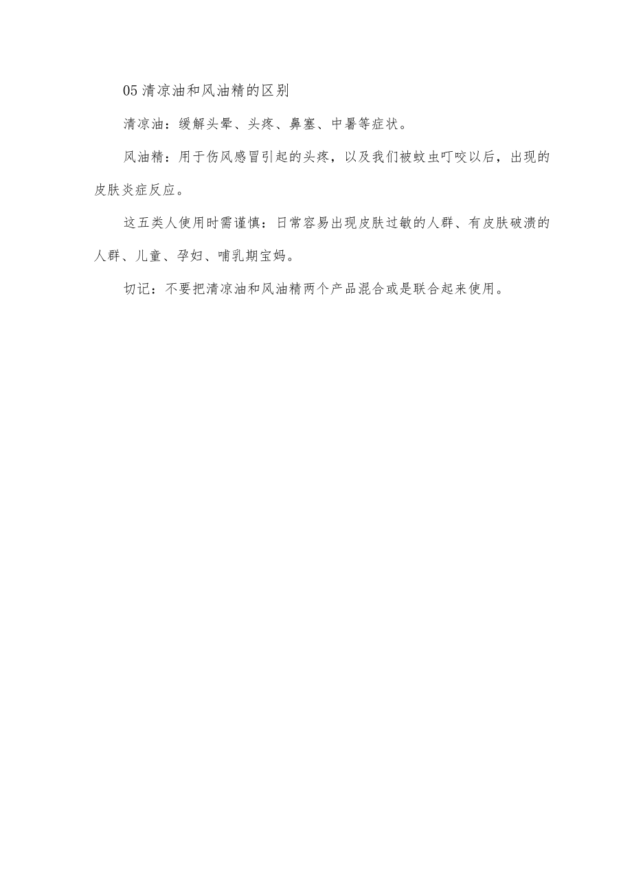 风油精和清凉油的区别.docx_第3页