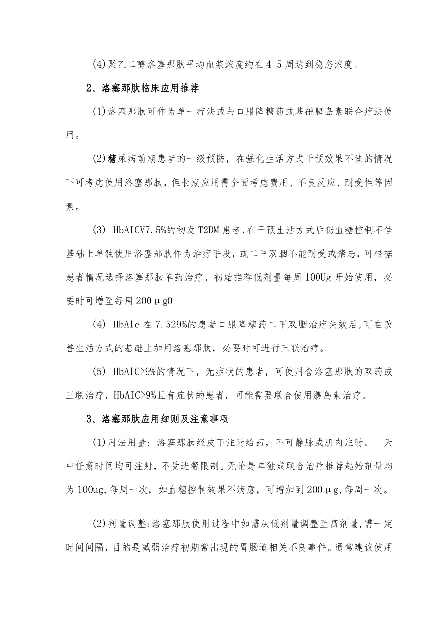 聚乙二醇洛塞那肽临床应用细则.docx_第2页