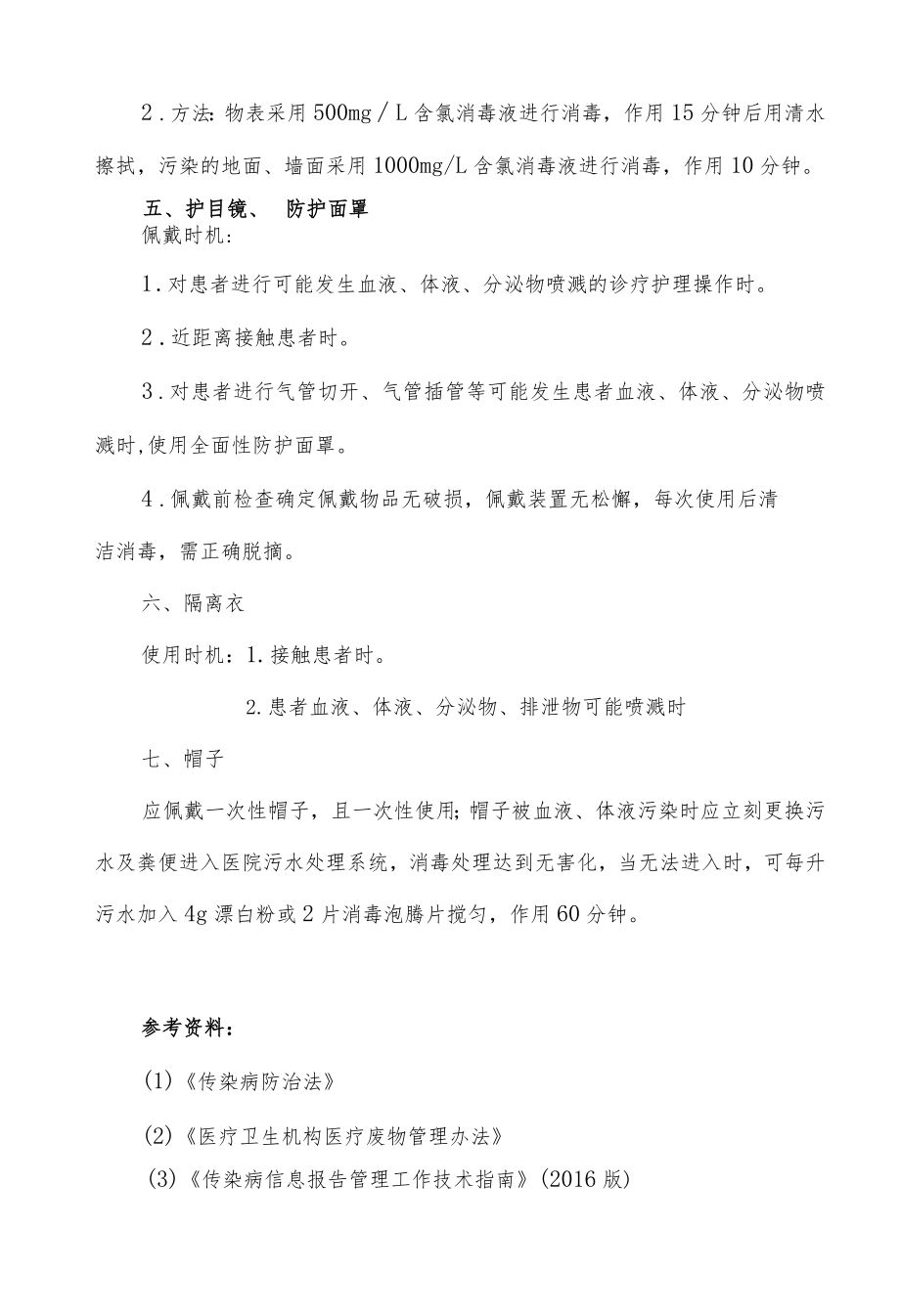 手足口病感染重点防控措施.docx_第2页