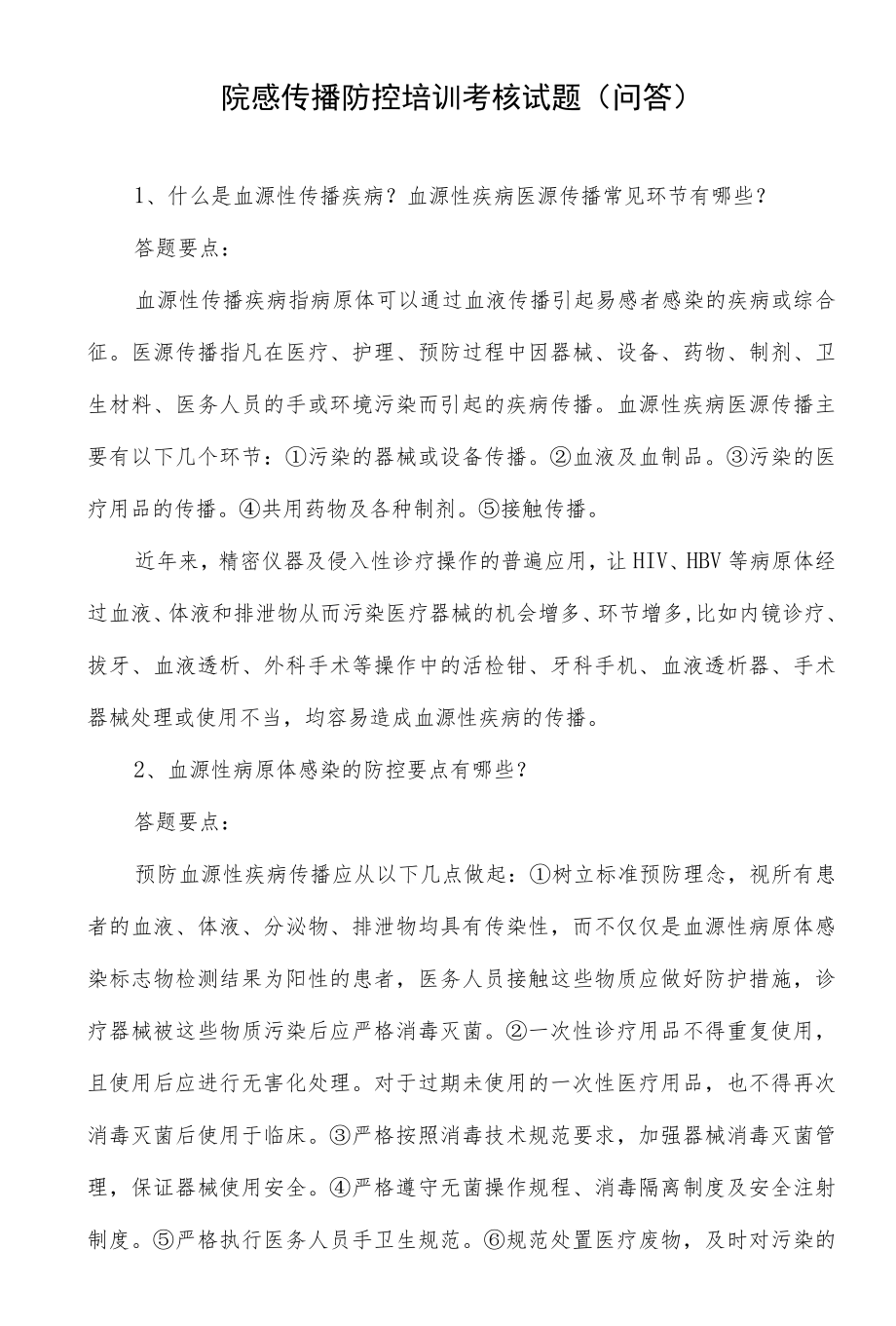 院感传播防控培训考核试题（问答）.docx_第1页