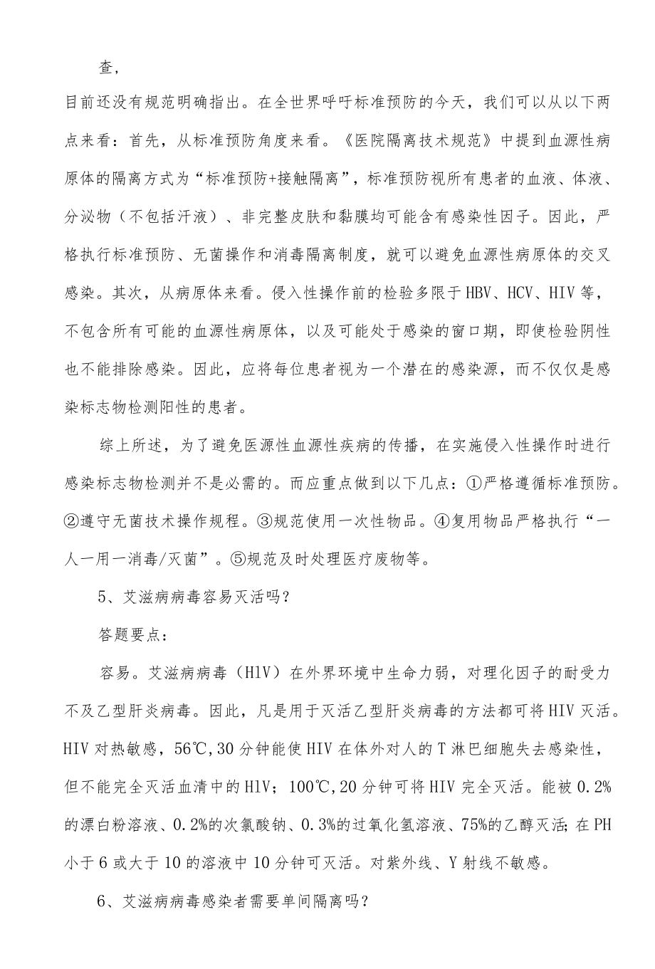 院感传播防控培训考核试题（问答）.docx_第3页