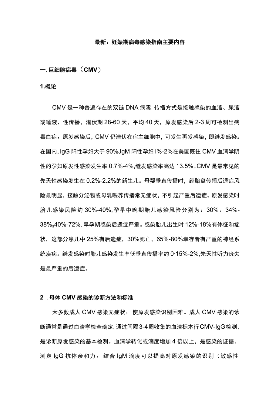 最新：妊娠期病毒感染指南主要内容.docx_第1页