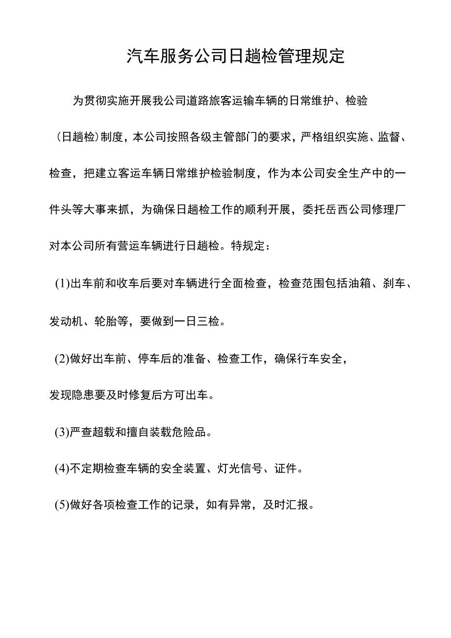 汽车服务公司日趟检查管理规定.docx_第1页