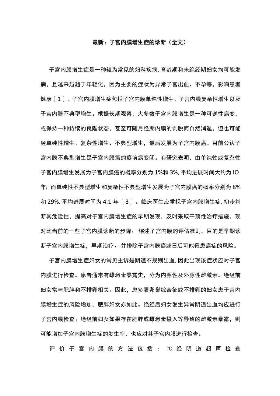 最新：子宫内膜增生症的诊断（全文）.docx_第1页