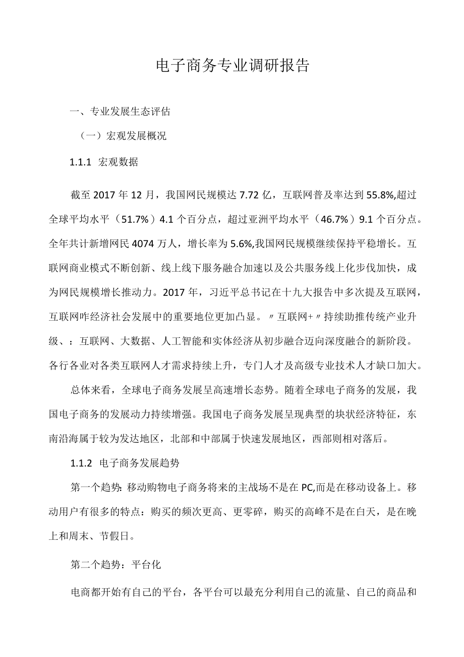 电子商务专业调研报告.docx_第1页