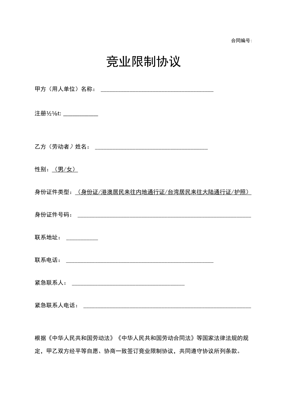 用人单位劳动者竞业限制协议Word模板.docx_第1页