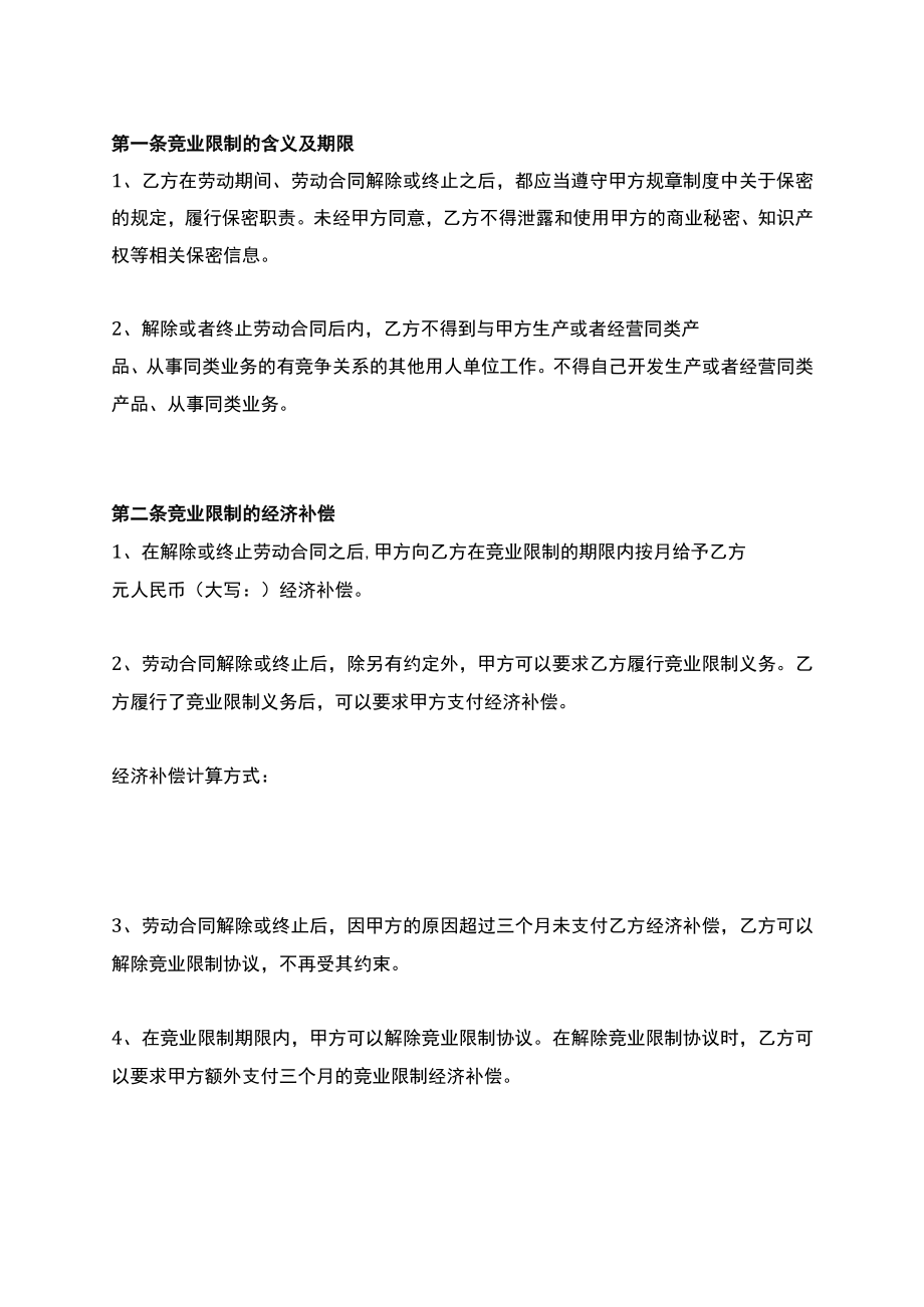 用人单位劳动者竞业限制协议Word模板.docx_第2页