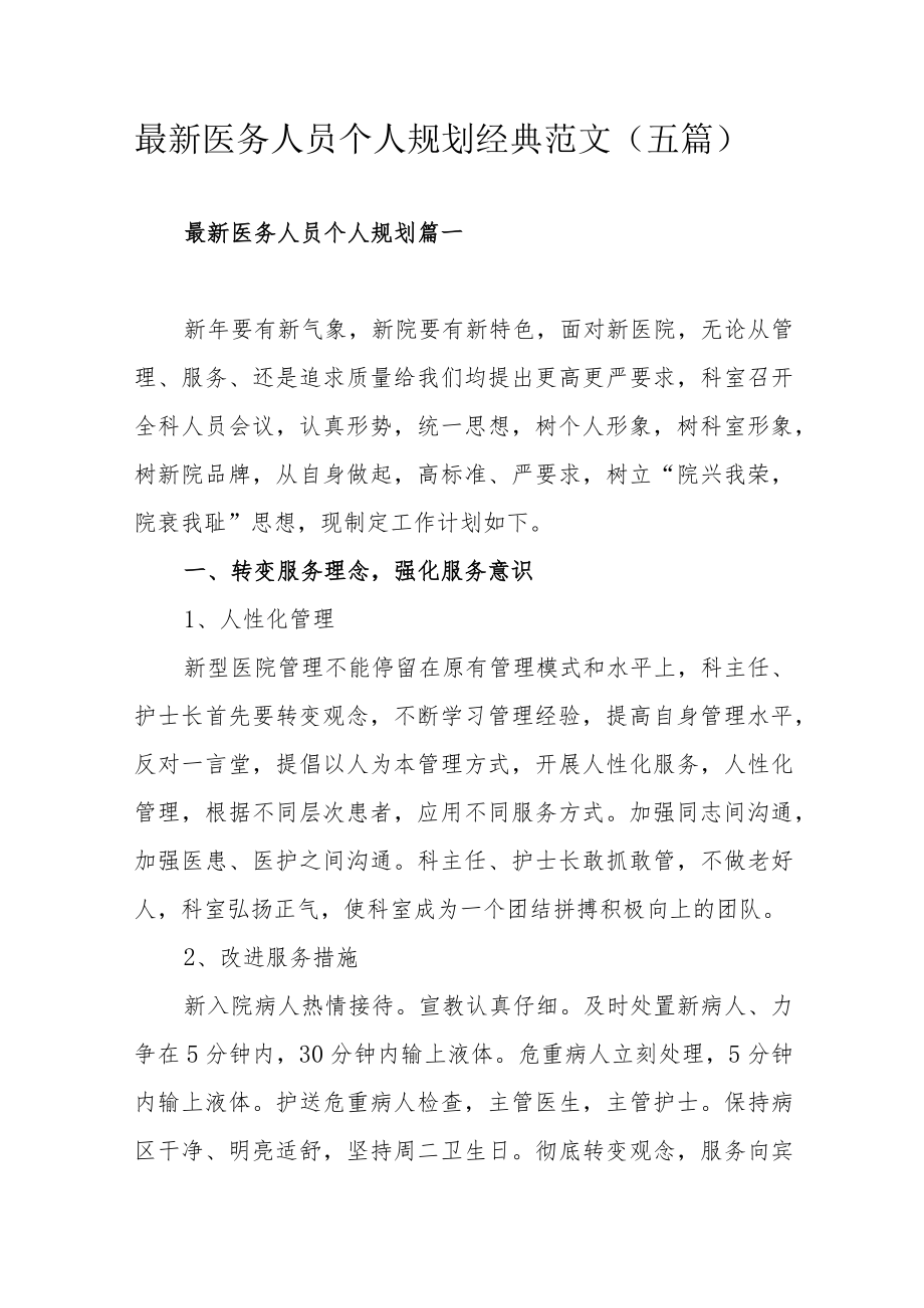 最新医务人员个人规划经典范文（五篇）.docx_第1页