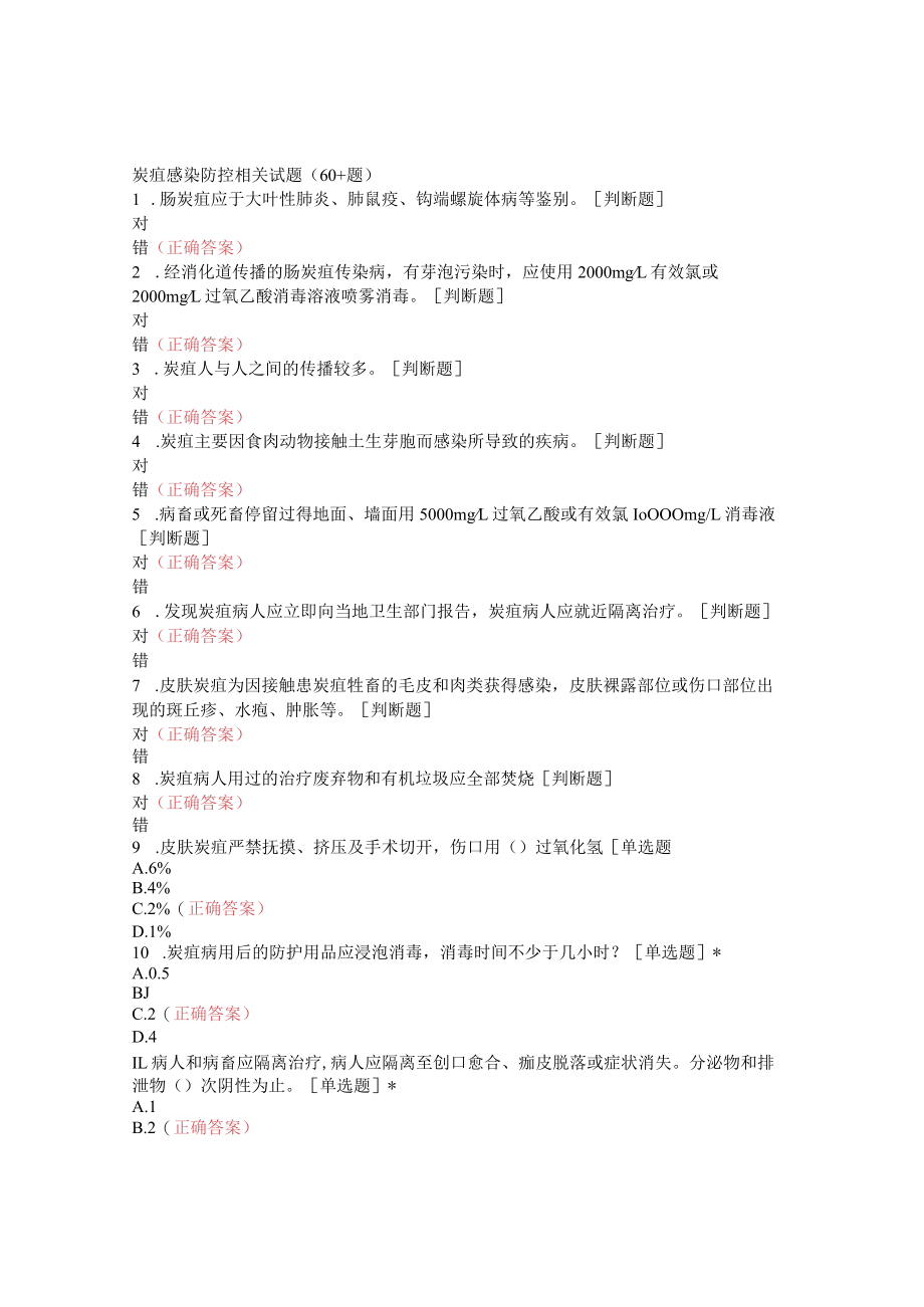 炭疽感染防控相关试题（60+题）.docx_第1页