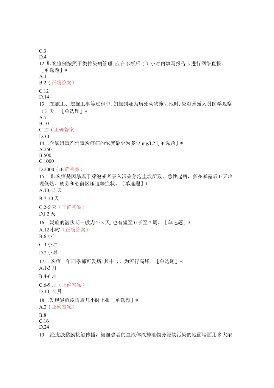 炭疽感染防控相关试题（60+题）.docx_第2页