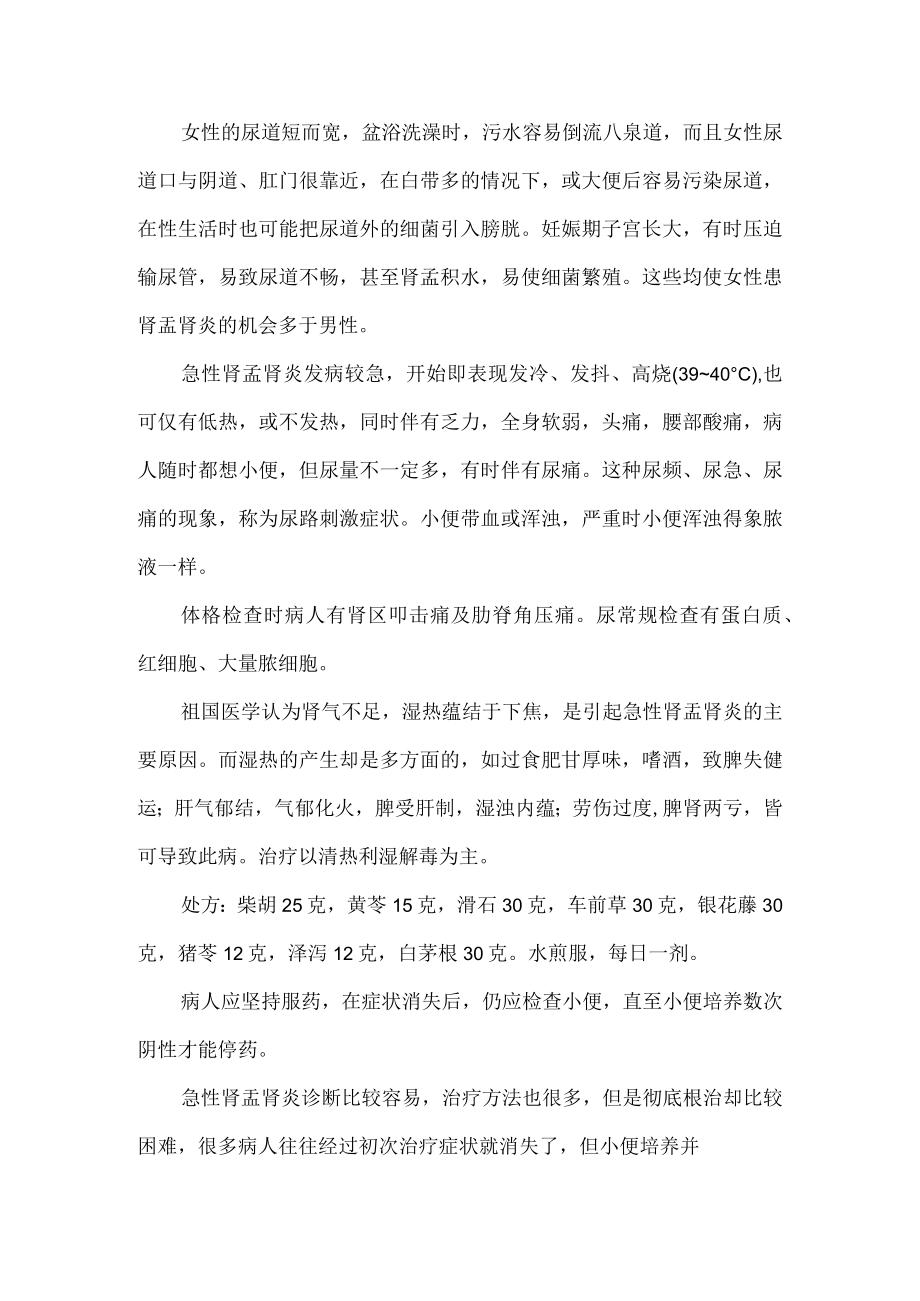 肾盂肾炎的中医中药详解.docx_第2页