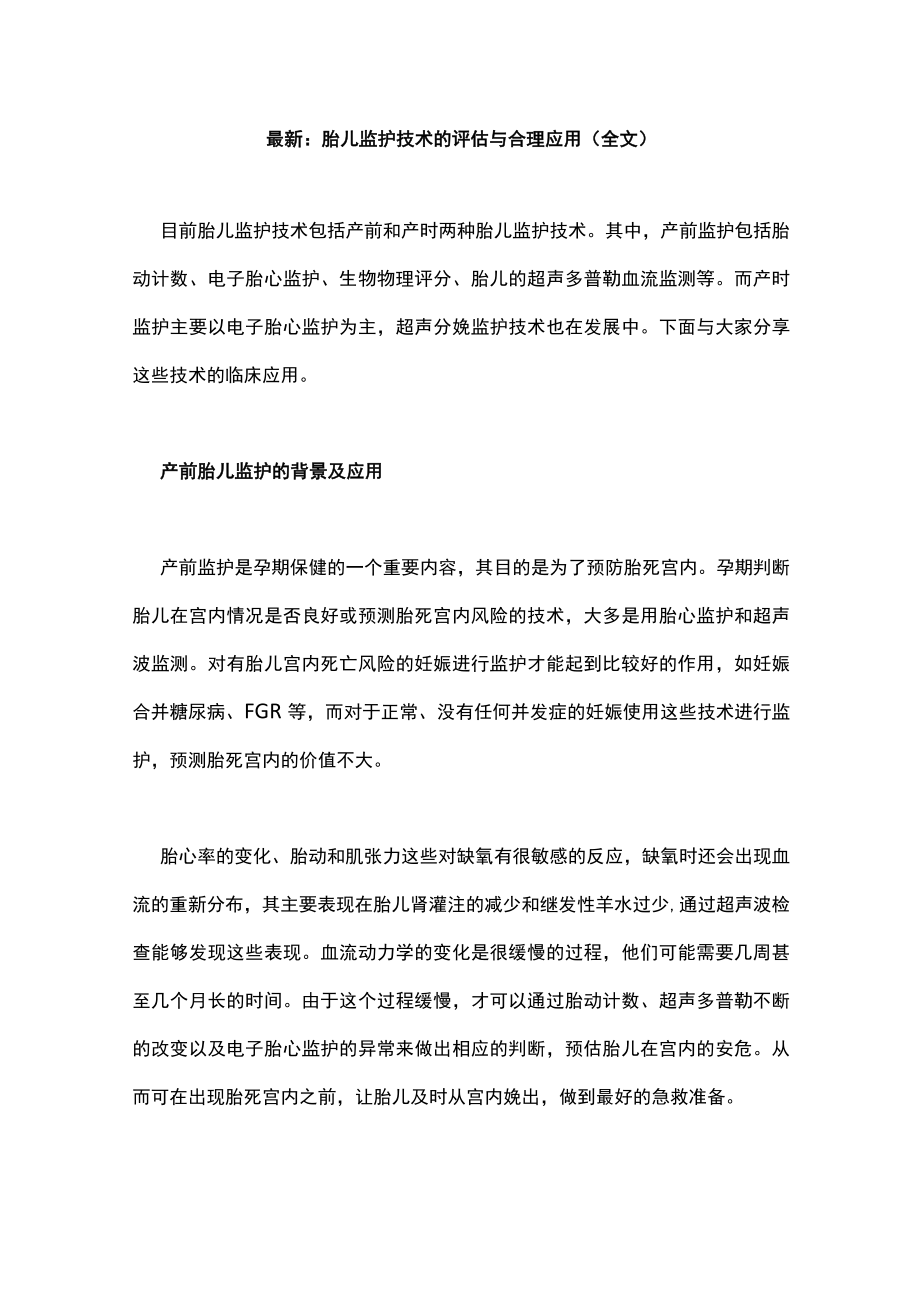 最新：胎儿监护技术的评估与合理应用（全文）.docx_第1页