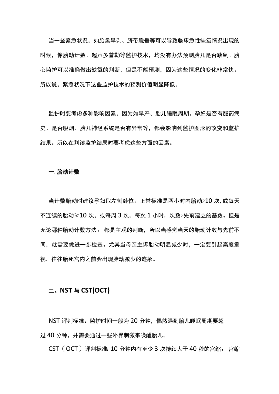 最新：胎儿监护技术的评估与合理应用（全文）.docx_第2页