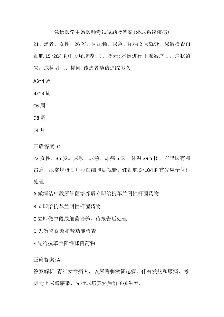 急诊医学主治医师考试试题和答案（泌尿系统疾病）二.docx_第1页