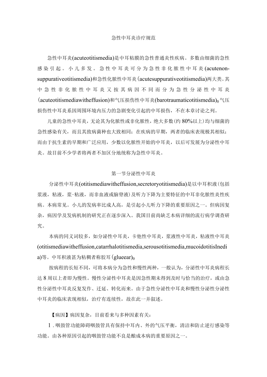 急性中耳炎诊疗规范.docx_第1页