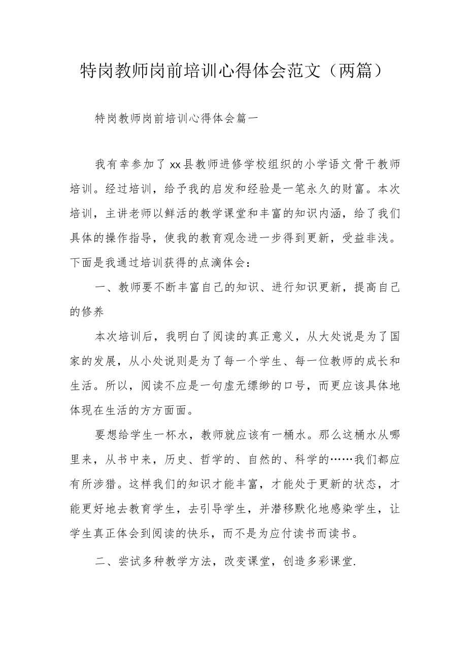 特岗教师岗前培训心得体会范文（两篇）.docx_第1页