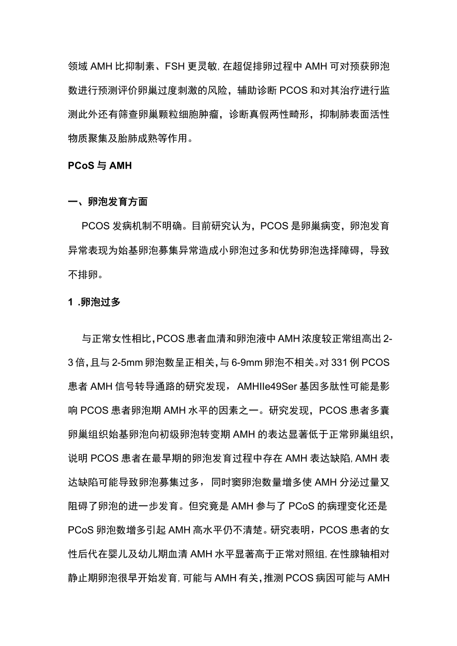 最新：抗苗勒管激素与多囊卵巢综合征（全文）.docx_第2页