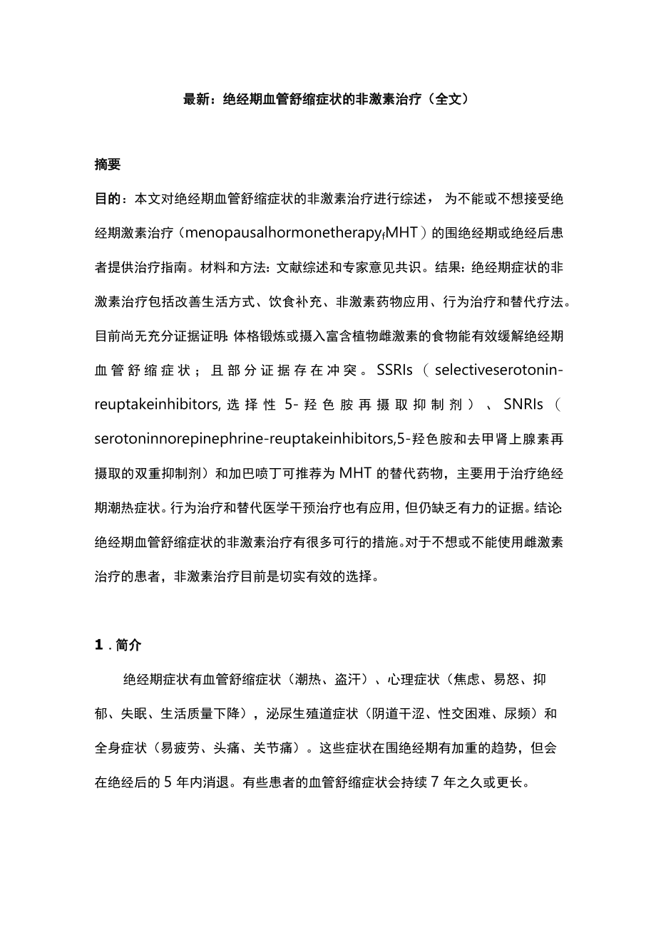 最新：绝经期血管舒缩症状的非激素治疗（全文）.docx_第1页