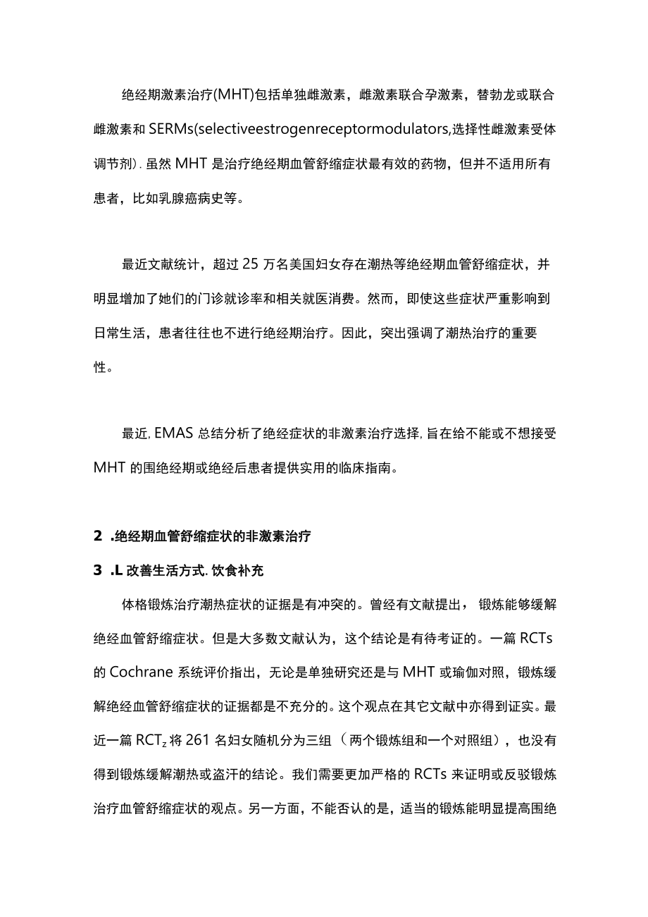 最新：绝经期血管舒缩症状的非激素治疗（全文）.docx_第2页